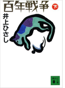 百年戦争(下)(講談社文庫)