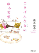ごきげんな女(ひと)のゆる習慣(PHP文庫)