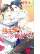 男子高生エンドレス新婚日記 (AZ NOVELS)(AZ NOVELS(アズノベルズ) )