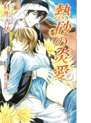 熱砂の炎愛 (AZ NOVELS)(AZ NOVELS(アズノベルズ) )