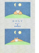 HOLY ホーリー