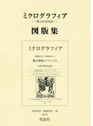 ミクログラフィア図版集 微小世界図説