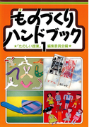 ものづくりハンドブック 1