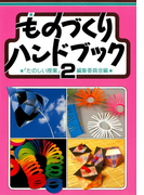 ものづくりハンドブック 2