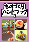 ものづくりハンドブック 3