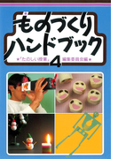 ものづくりハンドブック 4