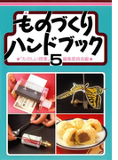 ものづくりハンドブック 5