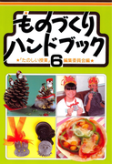 ものづくりハンドブック 6