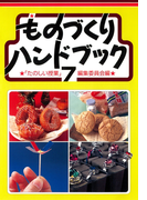 ものづくりハンドブック 7