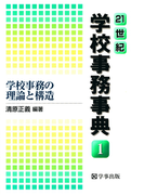 21世紀学校事務事典〈1〉学校事務の理論と構造