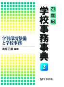 21世紀学校事務事典〈2〉学習環境整備と学校事務