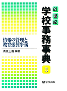 21世紀学校事務事典〈3〉情報の管理と教育振興事務