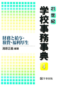 21世紀学校事務事典〈4〉財務と給与・旅費・福利厚生