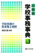 21世紀学校事務事典〈5〉学校事務の将来像と研修