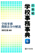 21世紀学校事務事典〈6〉学校事務関係法令の解説