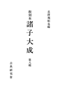 和刻本諸子大成8