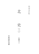 和刻本正史 北史3