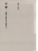 京都-建築と町並みの〈遺伝子〉-(建築ライブラリー)