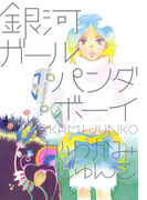 銀河ガールパンダボーイ(フィールコミックス)