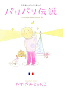 パリパリ伝説(1)(フィールコミックス)