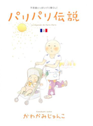 パリパリ伝説(2)(フィールコミックス)