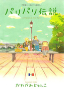パリパリ伝説(4)(フィールコミックス)