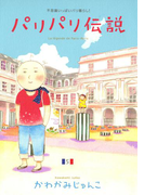 パリパリ伝説(5)(フィールコミックス)