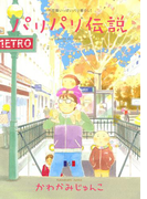 パリパリ伝説(6)(フィールコミックス)