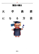 大学教授になる方法