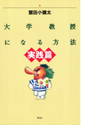 大学教授になる方法 実践篇