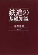 鉄道の基礎知識