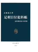 足軽目付犯科帳 近世酒田湊の事件簿(中公新書)