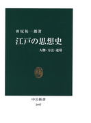 江戸の思想史 人物・方法・連環(中公新書)