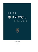 雑草のはなし 見つけ方、たのしみ方(中公新書)