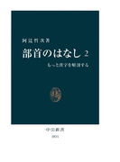 部首のはなし〈2〉もっと漢字を解剖する(中公新書)