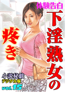 下淫熟女の疼き(小説秘戯デジタル版)
