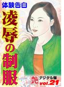 凌辱の制服(艶デジタル版)