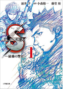 小説 S エス―最後の警官― 1