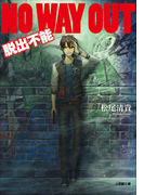 NO WAY OUT 脱出不能