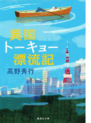 異国トーキョー漂流記(集英社文庫)
