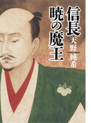 信長 暁の魔王(集英社文芸単行本)
