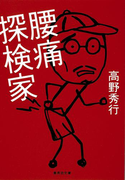 腰痛探検家(集英社文庫)