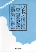 ワセダ三畳青春記(集英社文庫)