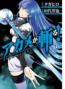 アカメが斬る!9巻