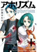アホリズムaphorism十一巻