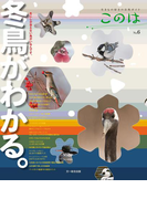 このは No.6 冬鳥がわかる。