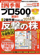 会社四季報プロ500 2014年新春号
