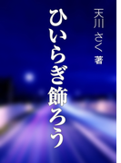 ひいらぎ飾ろう