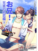 お兄! 兄貴の初恋編(9)