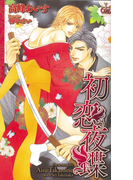 初恋夜蝶【特別版】(Cross novels)